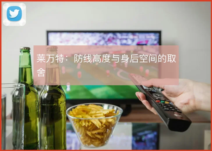 莱万特:防线高度与身后空间的取舍