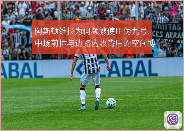 阿斯顿维拉为何频繁使用伪九号,中场前插与边路内收背后的空间博弈