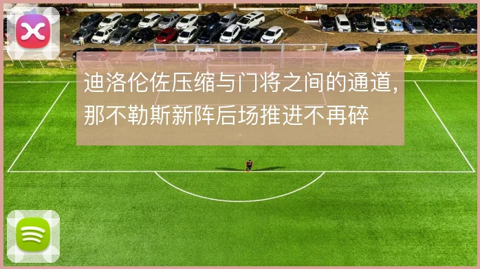 迪洛伦佐压缩与门将之间的通道,那不勒斯新阵后场推进不再碎