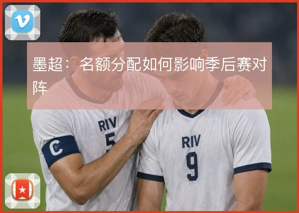 墨超：名额分配如何影响季后赛对阵