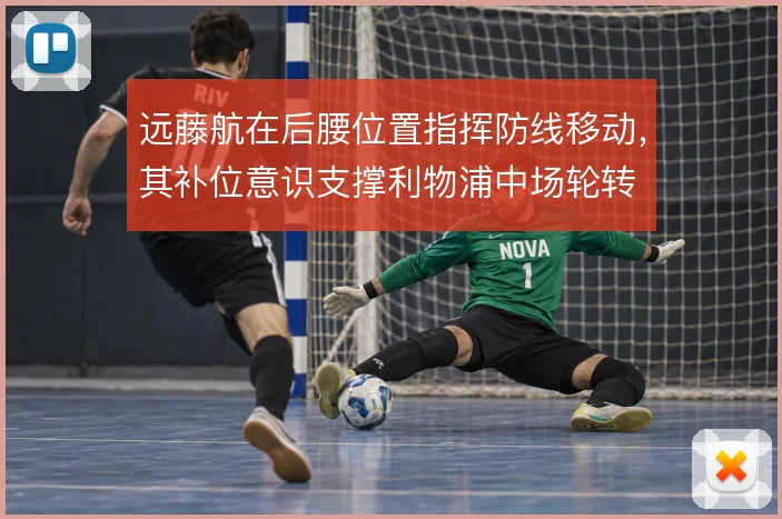 远藤航在后腰位置指挥防线移动，其补位意识支撑利物浦中场轮转