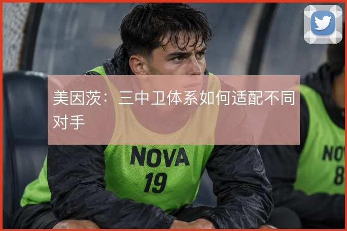 美因茨：三中卫体系如何适配不同对手