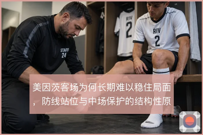 美因茨客场为何长期难以稳住局面，防线站位与中场保护的结构性原因