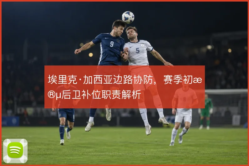 埃里克·加西亚边路协防,赛季初段后卫补位职责解析