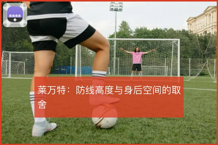 莱万特:防线高度与身后空间的取舍