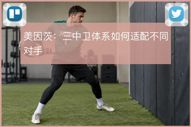 美因茨：三中卫体系如何适配不同对手