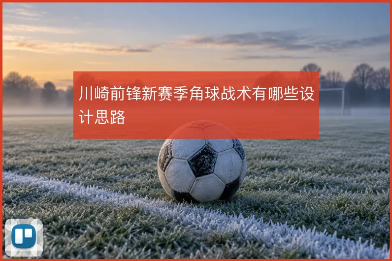 川崎前锋新赛季角球战术有哪些设计思路