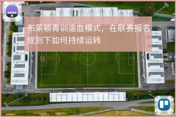 布莱顿青训造血模式，在联赛报名规则下如何持续运转