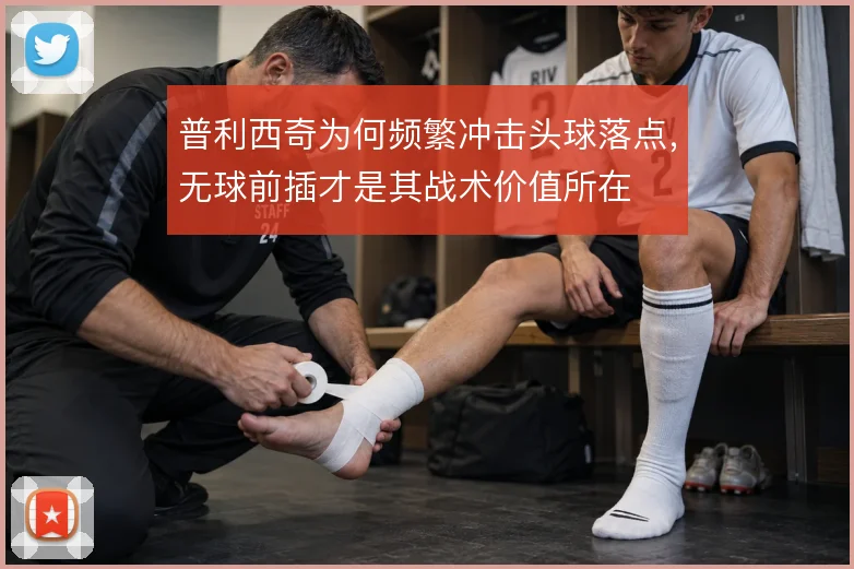 普利西奇为何频繁冲击头球落点，无球前插才是其战术价值所在