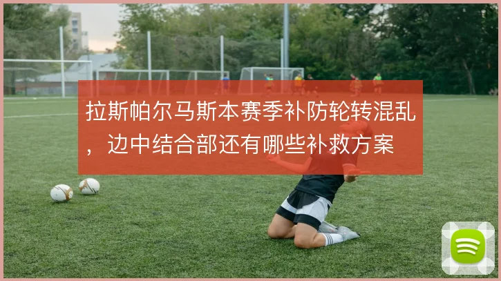 拉斯帕尔马斯本赛季补防轮转混乱,边中结合部还有哪些补救方案