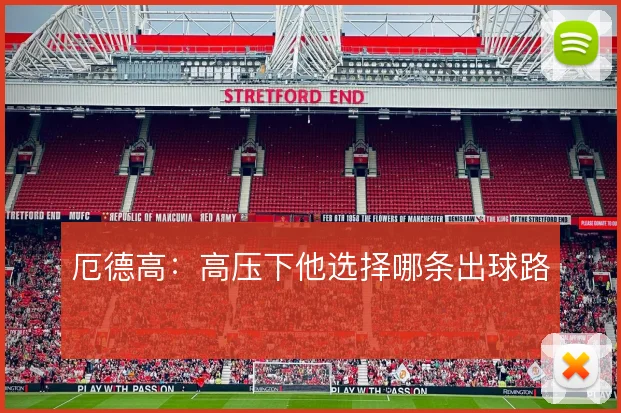 厄德高:高压下他选择哪条出球路