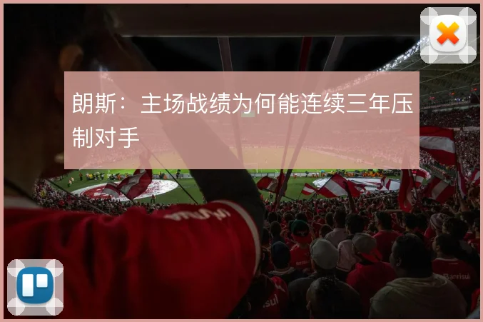 朗斯:主场战绩为何能连续三年压制对手