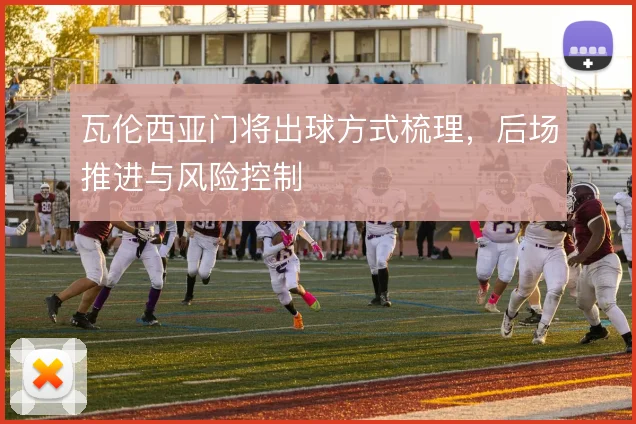 瓦伦西亚门将出球方式梳理,后场推进与风险控制