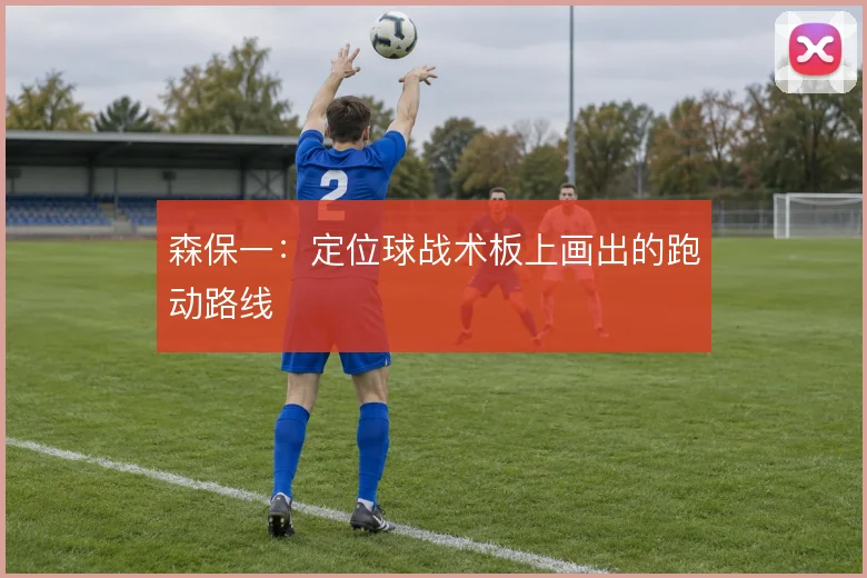 森保一:定位球战术板上画出的跑动路线